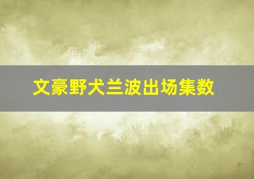 文豪野犬兰波出场集数