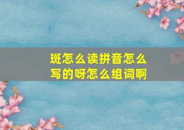 斑怎么读拼音怎么写的呀怎么组词啊