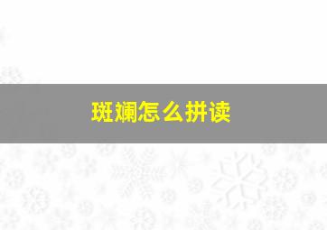 斑斓怎么拼读