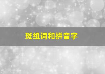 斑组词和拼音字