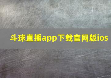 斗球直播app下载官网版ios