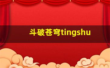 斗破苍穹tingshu