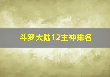 斗罗大陆12主神排名