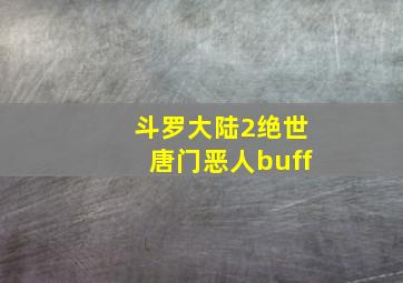 斗罗大陆2绝世唐门恶人buff