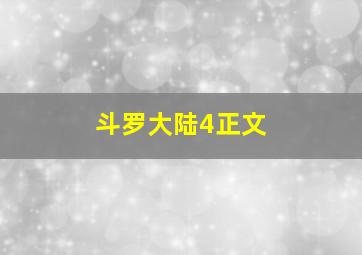 斗罗大陆4正文