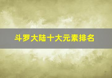 斗罗大陆十大元素排名