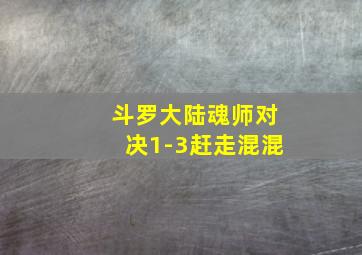 斗罗大陆魂师对决1-3赶走混混