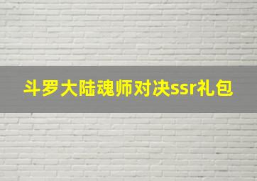 斗罗大陆魂师对决ssr礼包