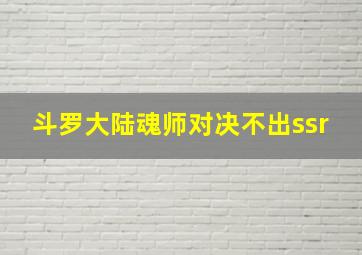 斗罗大陆魂师对决不出ssr