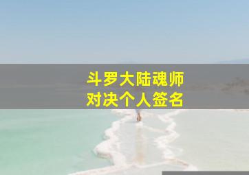 斗罗大陆魂师对决个人签名