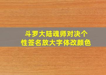 斗罗大陆魂师对决个性签名放大字体改颜色