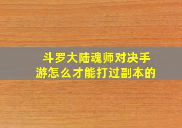 斗罗大陆魂师对决手游怎么才能打过副本的