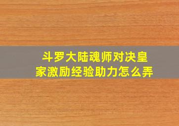 斗罗大陆魂师对决皇家激励经验助力怎么弄