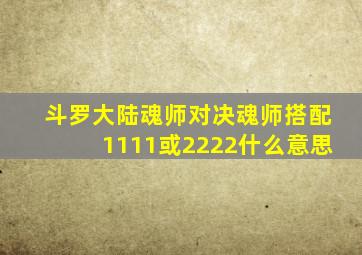 斗罗大陆魂师对决魂师搭配1111或2222什么意思