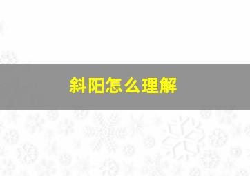 斜阳怎么理解