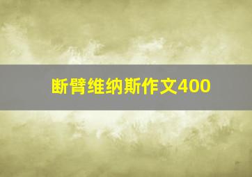 断臂维纳斯作文400