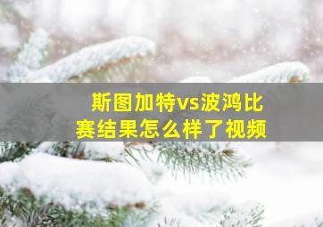 斯图加特vs波鸿比赛结果怎么样了视频