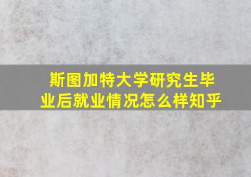 斯图加特大学研究生毕业后就业情况怎么样知乎