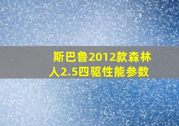 斯巴鲁2012款森林人2.5四驱性能参数