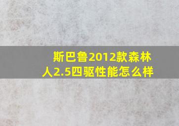 斯巴鲁2012款森林人2.5四驱性能怎么样