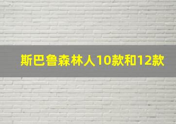 斯巴鲁森林人10款和12款