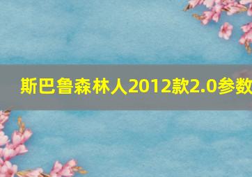 斯巴鲁森林人2012款2.0参数