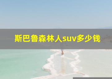 斯巴鲁森林人suv多少钱