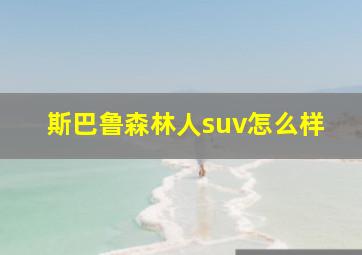 斯巴鲁森林人suv怎么样