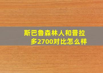 斯巴鲁森林人和普拉多2700对比怎么样