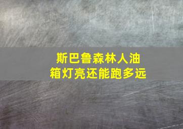 斯巴鲁森林人油箱灯亮还能跑多远