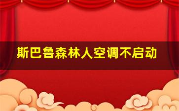 斯巴鲁森林人空调不启动