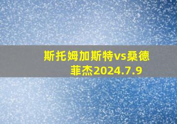 斯托姆加斯特vs桑德菲杰2024.7.9