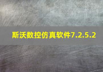 斯沃数控仿真软件7.2.5.2