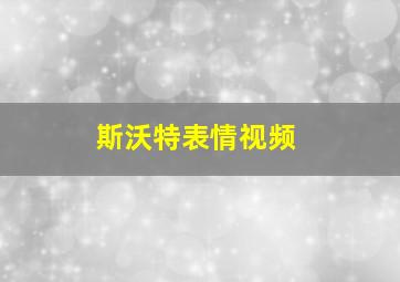 斯沃特表情视频