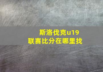 斯洛伐克u19联赛比分在哪里找