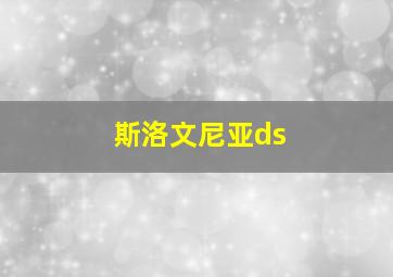 斯洛文尼亚ds