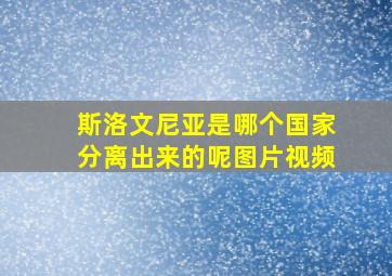 斯洛文尼亚是哪个国家分离出来的呢图片视频