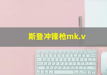 斯登冲锋枪mk.v