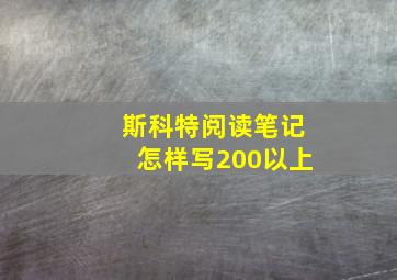 斯科特阅读笔记怎样写200以上