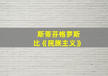 斯蒂芬格罗斯比《民族主义》