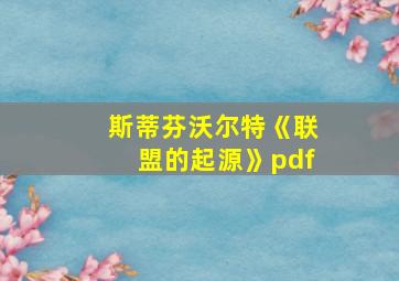 斯蒂芬沃尔特《联盟的起源》pdf