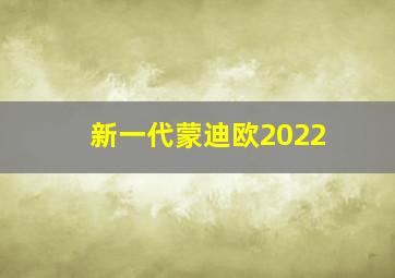 新一代蒙迪欧2022