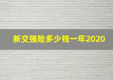 新交强险多少钱一年2020