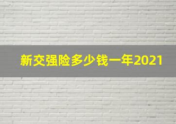 新交强险多少钱一年2021