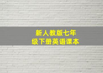 新人教版七年级下册英语课本