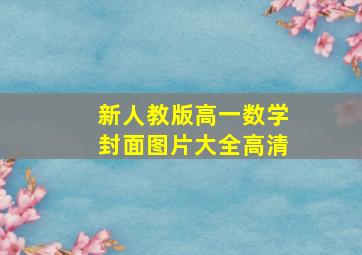 新人教版高一数学封面图片大全高清