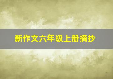 新作文六年级上册摘抄