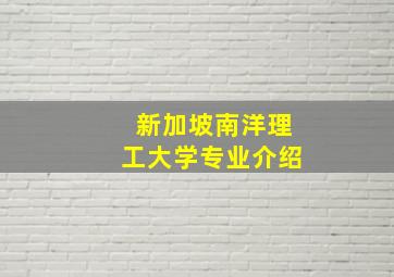 新加坡南洋理工大学专业介绍