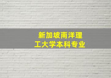 新加坡南洋理工大学本科专业