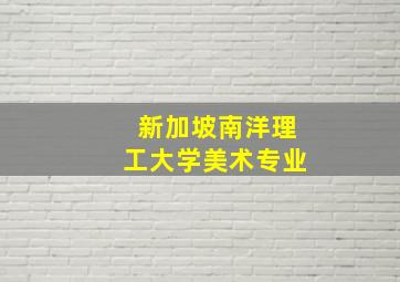 新加坡南洋理工大学美术专业